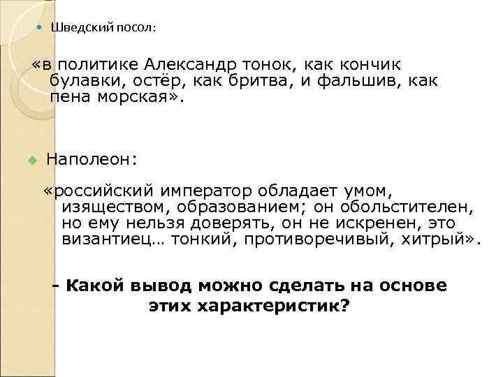  Шведский посол: «в политике Александр тонок, как кончик булавки, остёр, как бритва, и