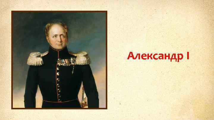 Александр I 