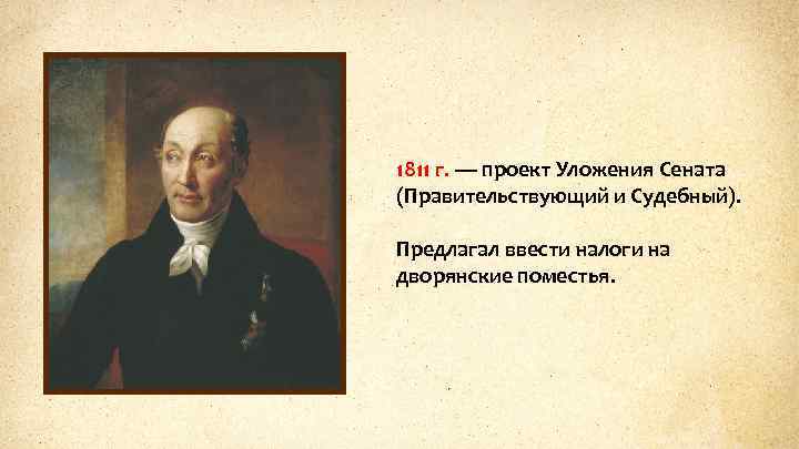 1811 г. — проект Уложения Сената (Правительствующий и Судебный). Предлагал ввести налоги на дворянские