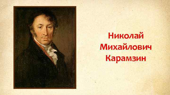 Николай Михайлович Карамзин 