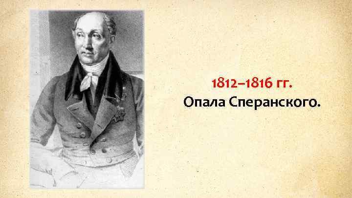 1812– 1816 гг. Опала Сперанского. 