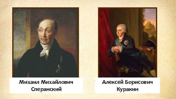 Михаил Михайлович Сперанский Алексей Борисович Куракин 