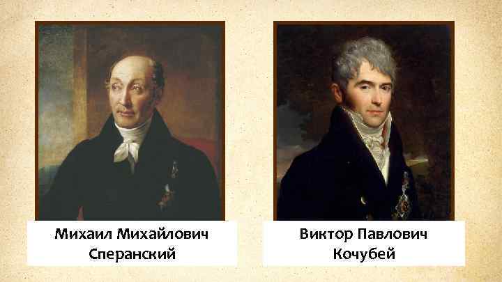 Михаил Михайлович Сперанский Виктор Павлович Кочубей 