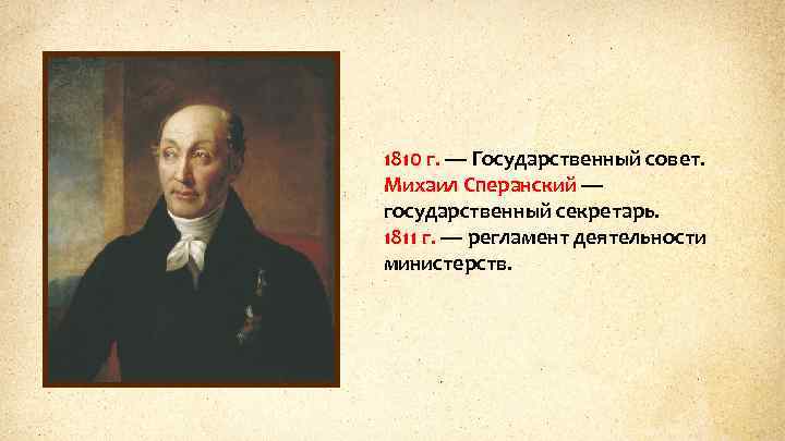 1810 г. — Государственный совет. Михаил Сперанский — государственный секретарь. 1811 г. — регламент