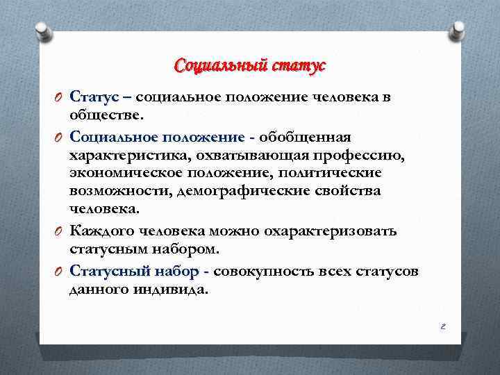 Социальный статус O Статус – социальное положение человека в O O O обществе. Социальное