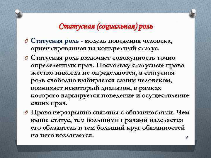 Статусная (социальная) роль O Статусная роль - модель поведения человека, ориентированная на конкретный статус.