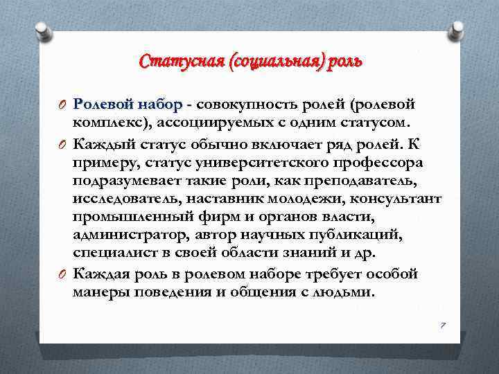 Статусная (социальная) роль O Ролевой набор - совокупность ролей (ролевой комплекс), ассоциируемых с одним