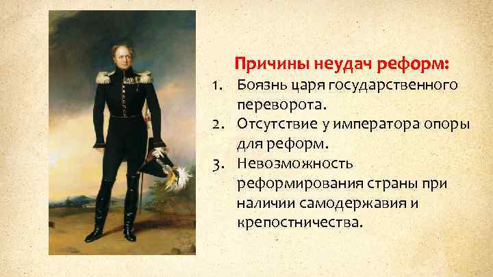 Причины неудач реформ: 1. Боязнь царя государственного переворота. 2. Отсутствие у императора опоры для