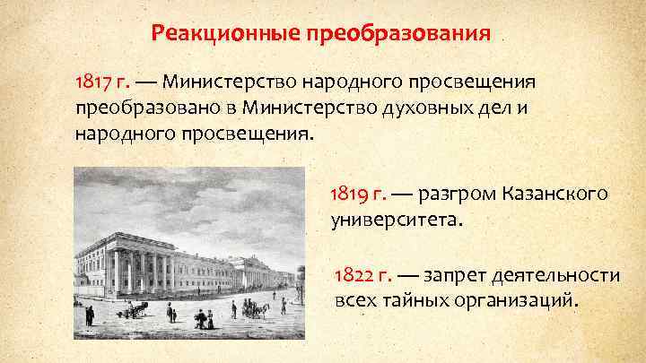 Реакционные преобразования 1817 г. — Министерство народного просвещения преобразовано в Министерство духовных дел и