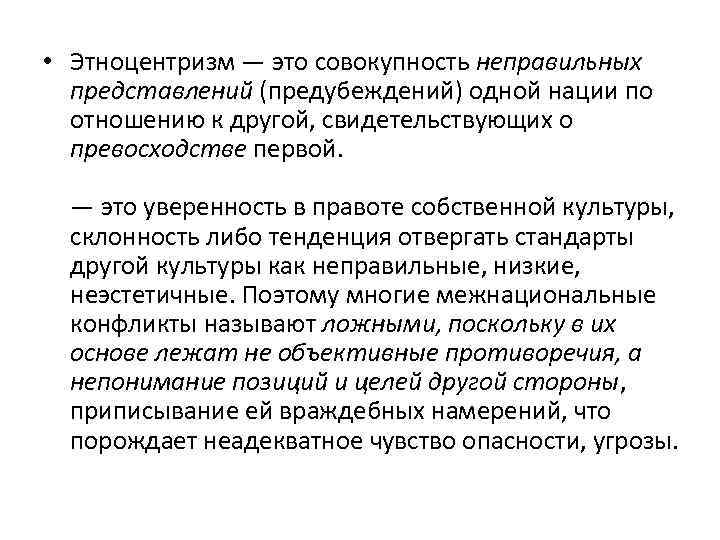  • Этноцентризм — это совокупность неправильных представлений (предубеждений) одной нации по отношению к