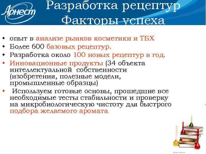 Разработка рецептур Факторы успеха • • опыт в анализе рынков косметики и ТБХ Более