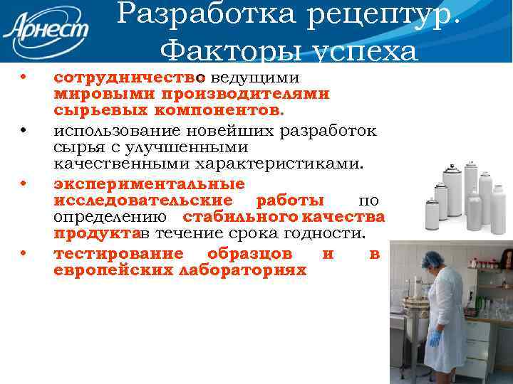  • • Разработка рецептур. Факторы успеха сотрудничество ведущими с мировыми производителями сырьевых компонентов.