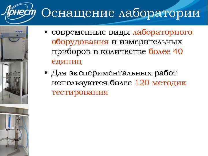 Оснащение лаборатории • современные виды лабораторного оборудования и измерительных приборов в количестве более 40