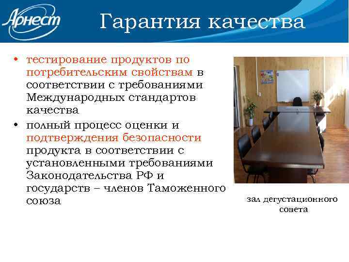 Гарантия качества • тестирование продуктов по потребительским свойствам в соответствии с требованиями Международных стандартов