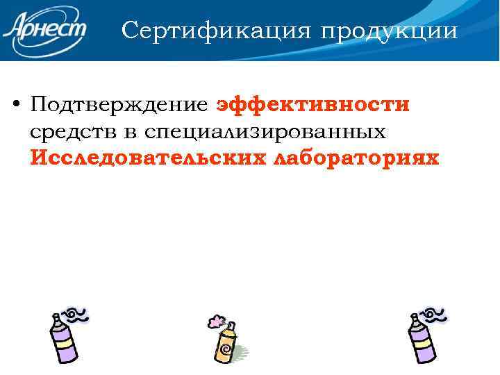 Сертификация продукции • Подтверждение эффективности средств в специализированных Исследовательских лабораториях 