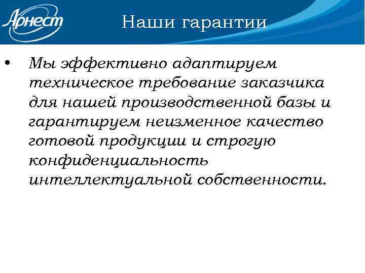Наши гарантии • Мы эффективно адаптируем техническое требование заказчика для нашей производственной базы и