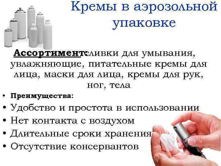 Кремы в аэрозольной упаковке Ассортимент: сливки для умывания, увлажняющие, питательные кремы для лица, маски