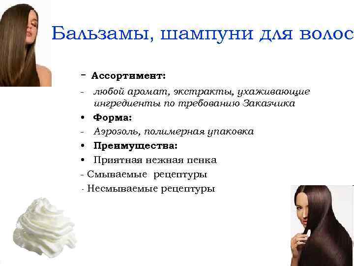 Бальзамы, шампуни для волос - Ассортимент: - любой аромат, экстракты, ухаживающие ингредиенты по требованию