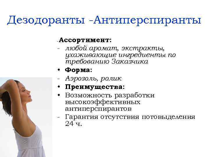 Дезодоранты -Антиперспиранты Ассортимент: - любой аромат, экстракты, ухаживающие ингредиенты по требованию Заказчика • Форма: