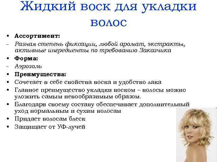 Жидкий воск для укладки волос • Ассортимент: - Разная степень фиксации, любой аромат, экстракты,