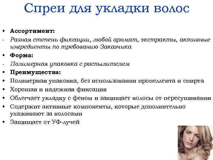 Спреи для укладки волос • Ассортимент: - Разная степень фиксации, любой аромат, экстракты, активные