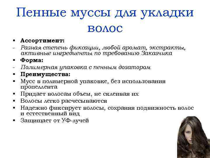 Пенные муссы для укладки волос • Ассортимент: - Разная степень фиксации, любой аромат, экстракты,