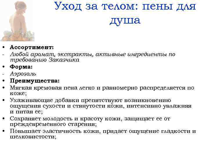 Уход за телом: пены для душа • Ассортимент: - Любой аромат, экстракты, активные ингредиенты