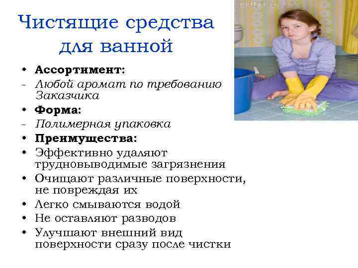 Чистящие средства для ванной • Ассортимент: - Любой аромат по требованию Заказчика • Форма: