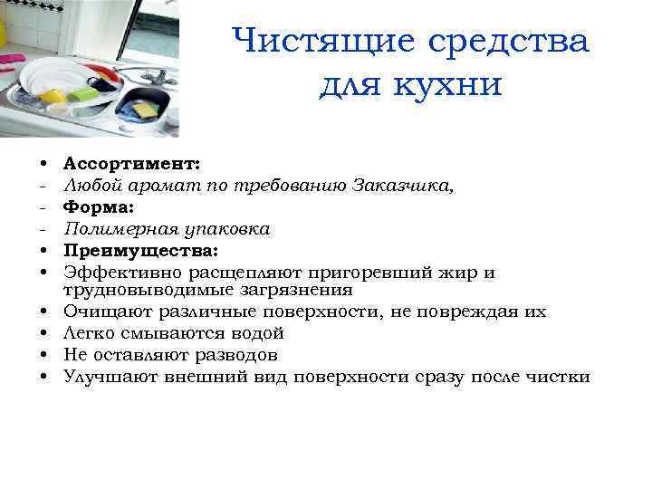 Чистящие средства для кухни • • Ассортимент: Любой аромат по требованию Заказчика, Форма: Полимерная