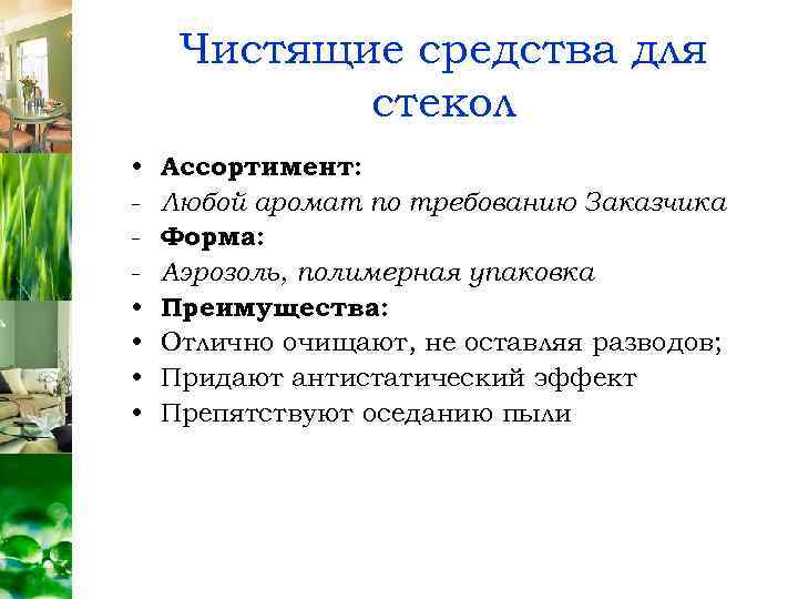 Чистящие средства для стекол • • • Ассортимент: Любой аромат по требованию Заказчика Форма: