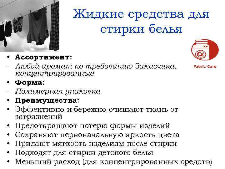 Жидкие средства для стирки белья • Ассортимент: - Любой аромат по требованию Заказчика, концентрированные
