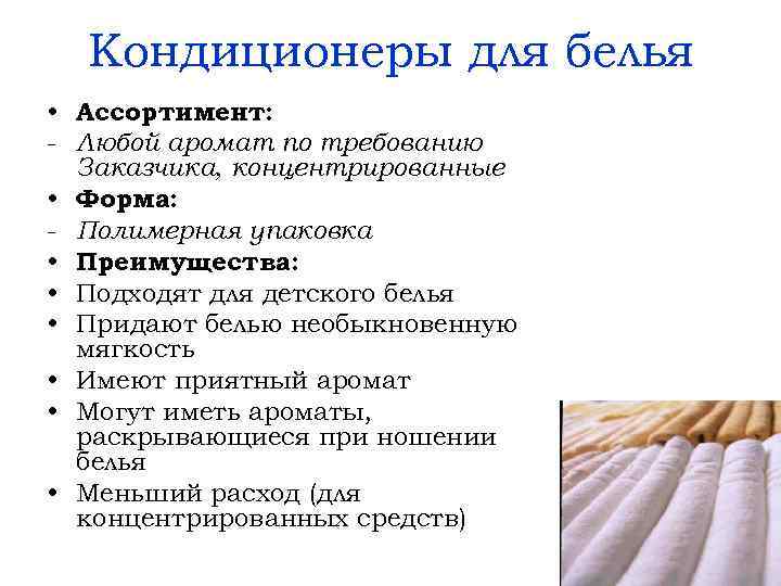 Кондиционеры для белья • Ассортимент: - Любой аромат по требованию Заказчика, концентрированные • Форма: