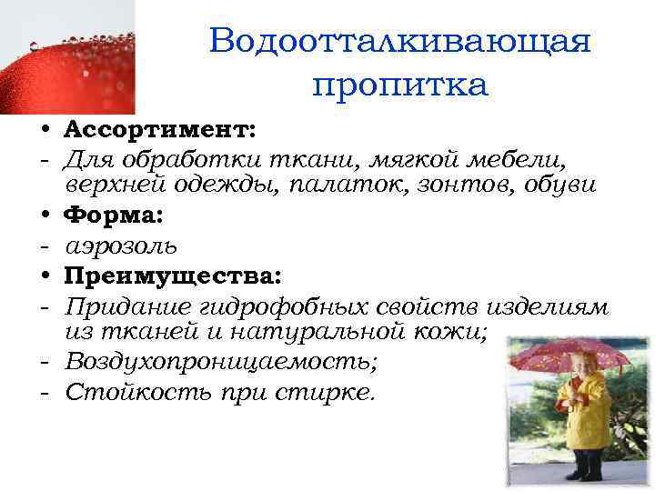 Водоотталкивающая пропитка • Ассортимент: - Для обработки ткани, мягкой мебели, верхней одежды, палаток, зонтов,