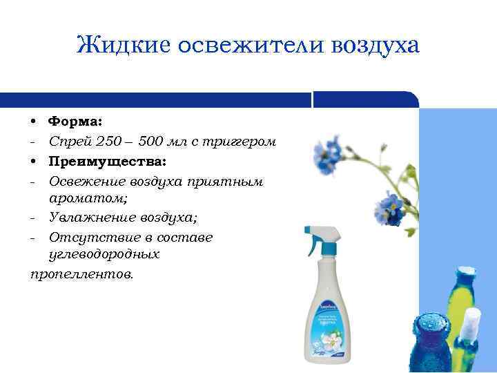 Жидкие освежители воздуха Форма: Спрей 250 – 500 мл с триггером Преимущества: Освежение воздуха