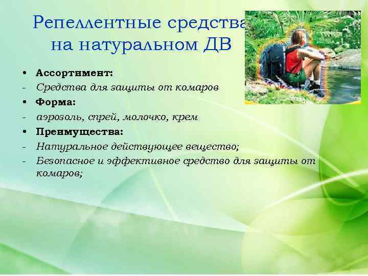 Репеллентные средства на натуральном ДВ • • • - Ассортимент: Средства для защиты от