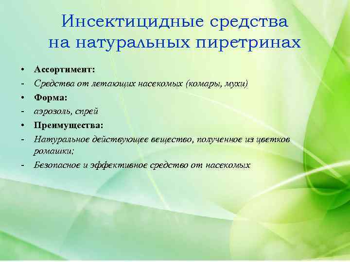 Инсектицидные средства на натуральных пиретринах • • • - Ассортимент: Средства от летающих насекомых