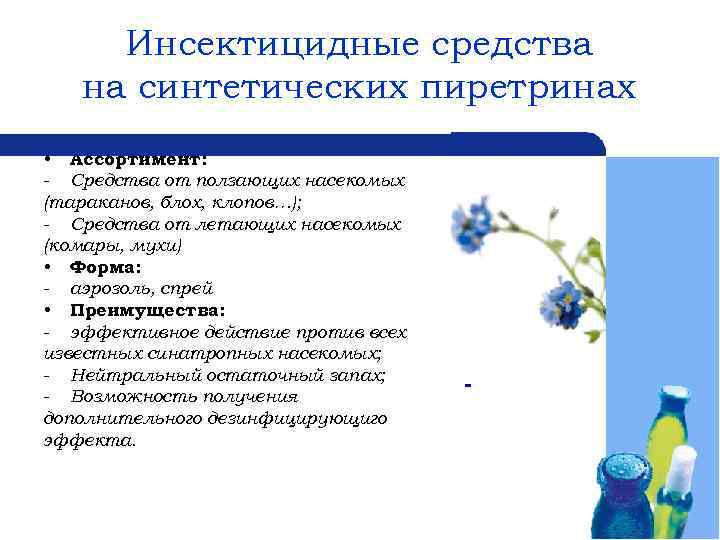 Инсектицидные средства на синтетических пиретринах • Ассортимент: - Средства от ползающих насекомых (тараканов, блох,