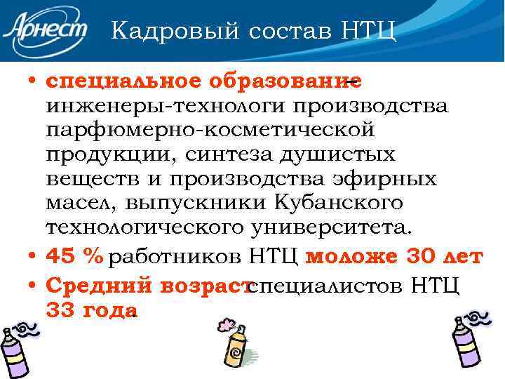 Кадровый состав НТЦ • специальное образование – инженеры-технологи производства парфюмерно-косметической продукции, синтеза душистых веществ