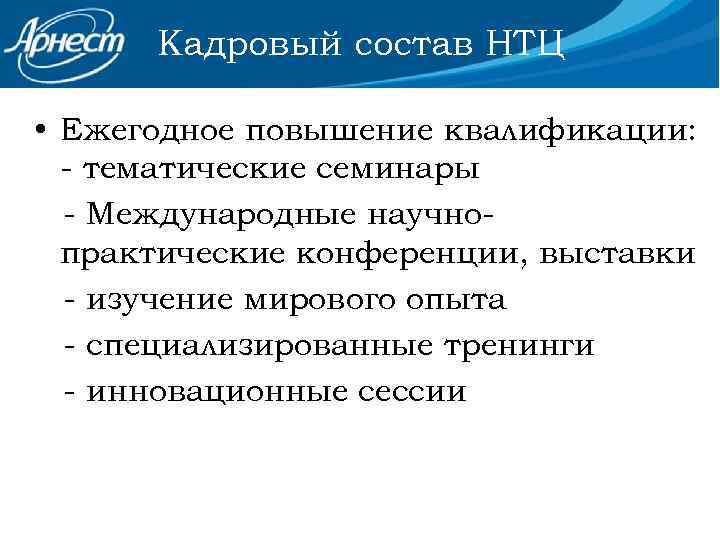 Кадровый состав НТЦ • Ежегодное повышение квалификации: - тематические семинары - Международные научнопрактические конференции,