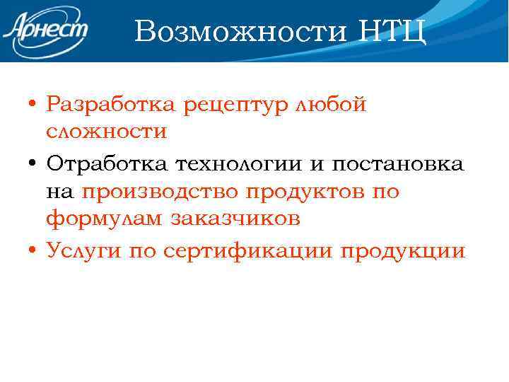 Возможности НТЦ • Разработка рецептур любой сложности • Отработка технологии и постановка на производство