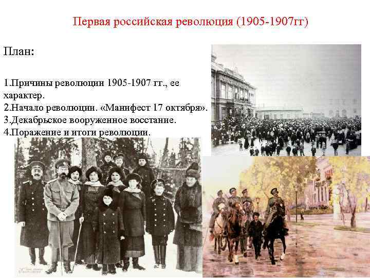 Первая российская революция (1905 -1907 гг) План: 1. Причины революции 1905 -1907 гг. ,