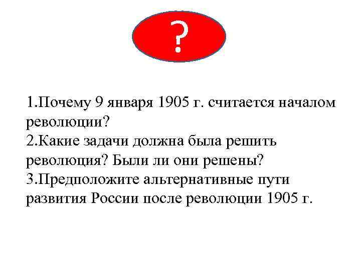 ? 1. Почему 9 января 1905 г. считается началом революции? 2. Какие задачи должна