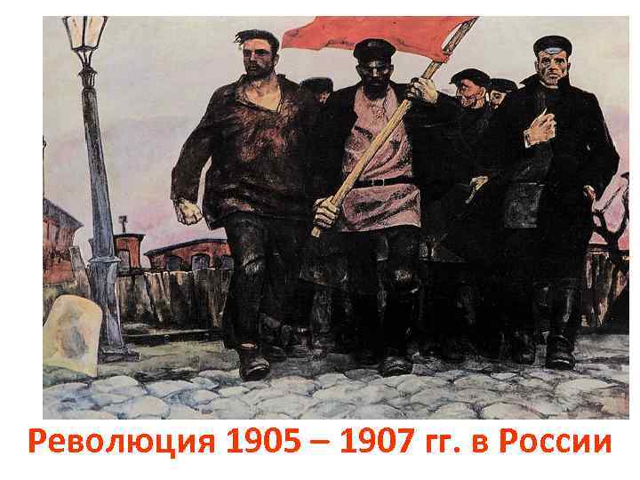 Революция 1905 – 1907 гг. в России 