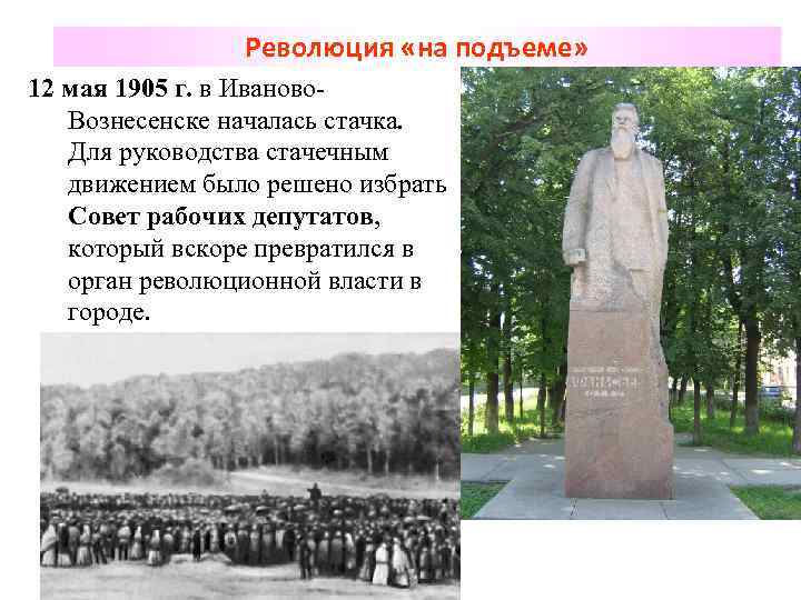 Революция «на подъеме» 12 мая 1905 г. в Иваново. Вознесенске началась стачка. Для руководства