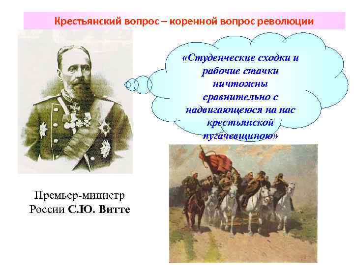 Крестьянский вопрос – коренной вопрос революции «Студенческие сходки и рабочие стачки ничтожны сравнительно с