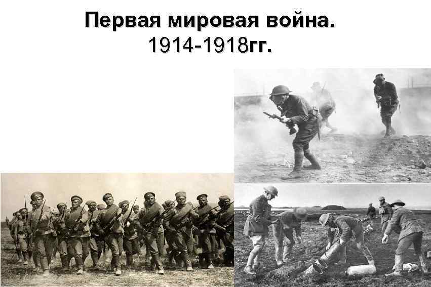 1914 1918. 1 Мировая война 1914-1918 гг.. Картинки первая мировая война 1914-1918. Цитаты про первую мировую. Цитаты о первой мировой войне.