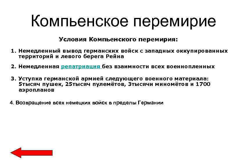 Компьенское перемирие Условия Компьенского перемирия: 1. Немедленный вывод германских войск с западных оккупированных территорий