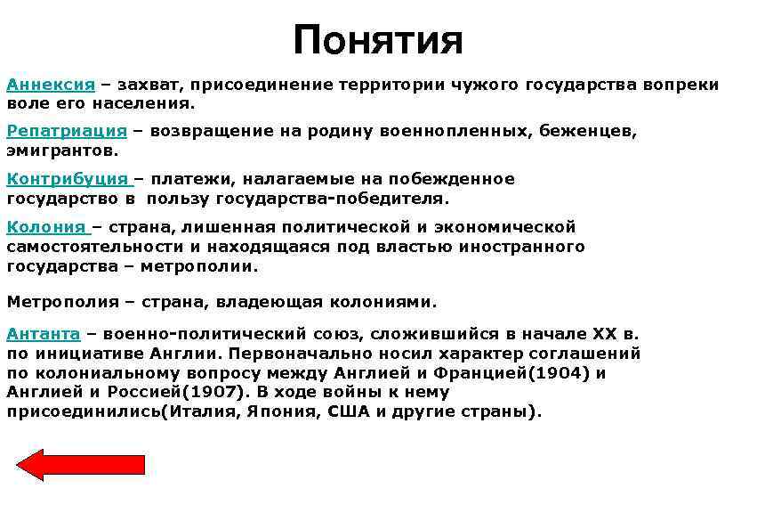 Понятия Аннексия – захват, присоединение территории чужого государства вопреки воле его населения. Репатриация –