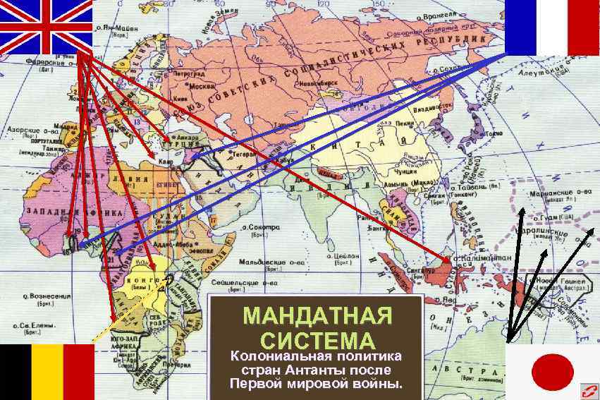 МАНДАТНАЯ СИСТЕМА Колониальная политика стран Антанты после Первой мировой войны. 