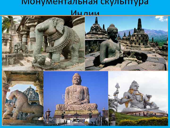 Монументальная скульптура Индии 